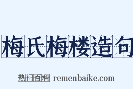 梅氏梅楼造句是什么意思的图片